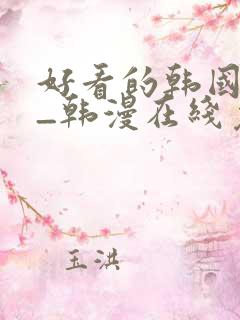 好看的韩国漫画_韩漫在线免费阅读