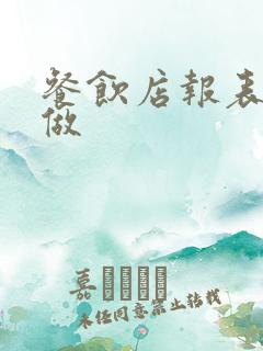 餐饮店报表怎么做