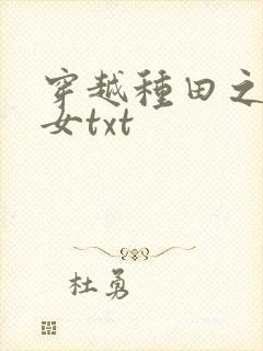 穿越种田之农家女txt