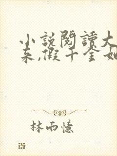 小说阅读大佬归来,假千金她不装了