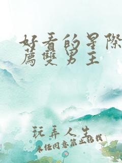 好看的星际文推荐双男主