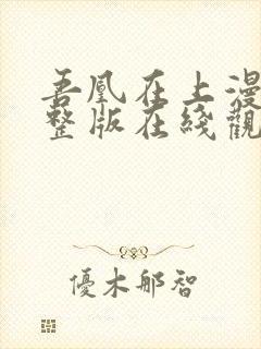 吾凰在上漫画完整版在线观看