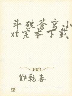 斗破苍穹小说txt完本下载