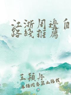 江浙周边自驾游路线推荐