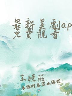 最新美剧app免费观看