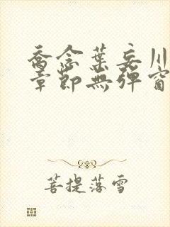 乔念叶妄川最新章节无弹窗笔趣阁