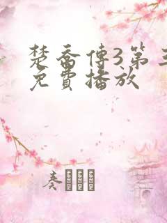 楚乔传3第三部免费播放