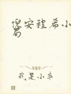 倪安程希小说结局