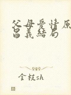 父母爱情原著江昌义结局