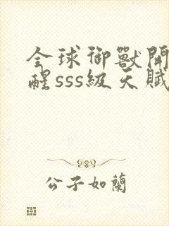 全球御兽开局觉醒sss级天赋在线收听