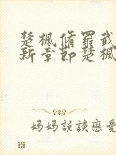 楚枫修罗武神最新章节楚枫修罗武神最新章节