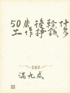 50岁后干什么工作挣钱多