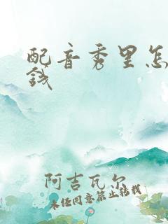 配音秀里怎么赚钱