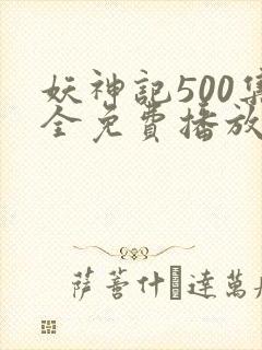 妖神记500集全免费播放