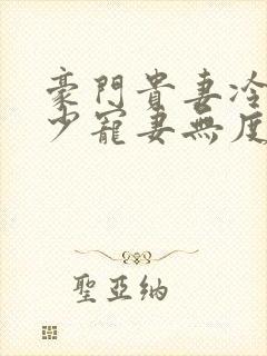 豪门贵妻冷心帝少宠妻无度