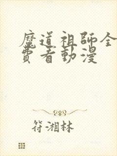 魔道祖师全集免费看动漫