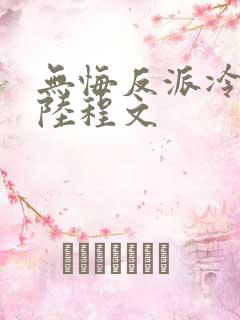 无悔反派冷清秋陆程文