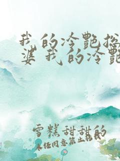 我的冷艳总裁老婆 我的冷艳总裁老婆