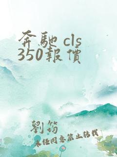 奔驰 cls 350报价
