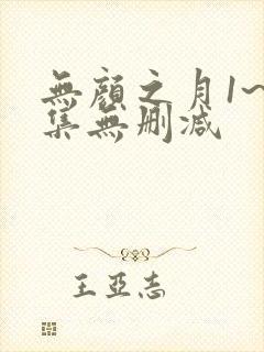 无颜之月1~5集无删减