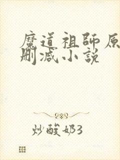 魔道祖师原著无删减小说