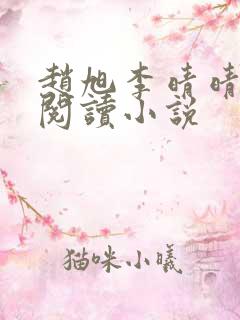 赵旭李晴晴免费阅读小说