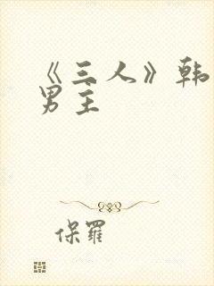 《三人》韩漫双男主