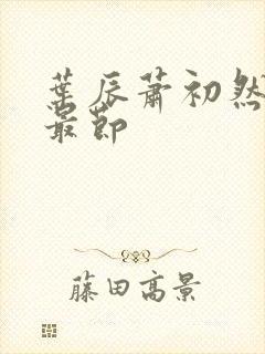 叶辰萧初然更新最节