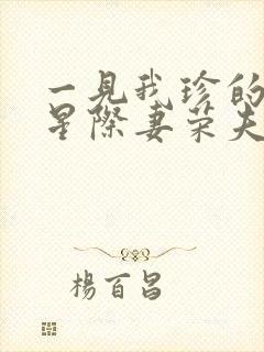 一见我珍的穿越星际妻荣夫贵