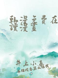 韩漫免费在线阅读漫画