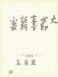 小说末世大回炉最新章节