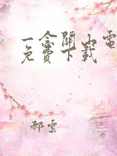 一念关山电视剧免费下载