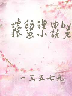 坏的理由by令狐葱小说免费阅读无弹窗笔趣阁