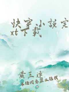 快穿小说完结txt下载