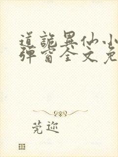 道诡异仙小说无弹窗全文免费阅读