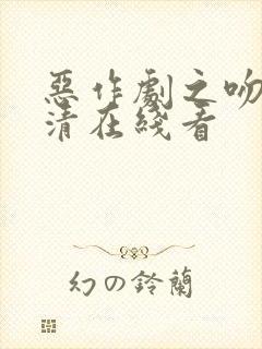 恶作剧之吻1高清在线看