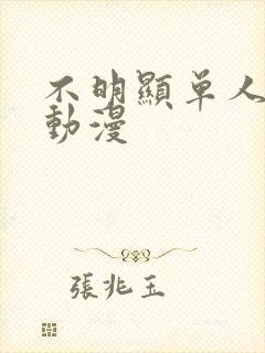 不明显单人情头动漫