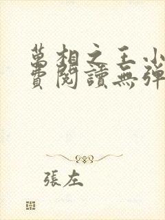 万相之王小说免费阅读无弹窗