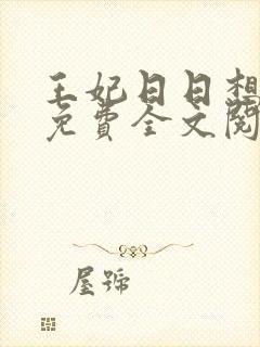 王妃日日想和离免费全文阅读