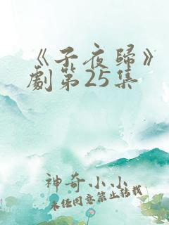 《子夜归》电视剧第25集