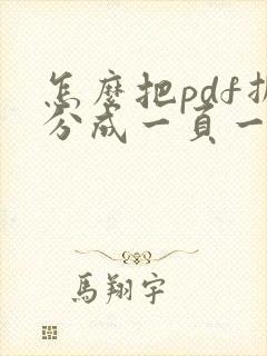 怎么把pdf拆分成一页一页的