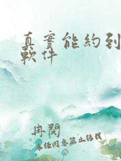 真实能约到人的软件