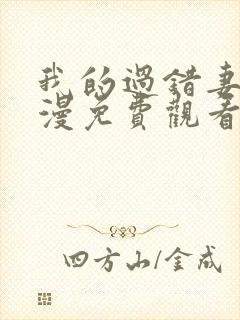 我的过错妻子动漫免费观看全集