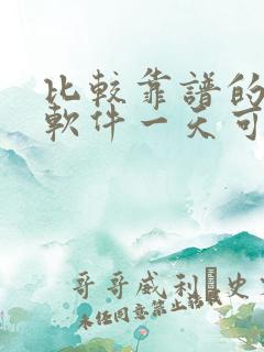 比较靠谱的赚钱软件一天可赚一元的