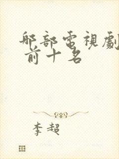 哪部电视剧好看 前十名