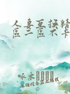 人妻互换精品一区二区不卡av