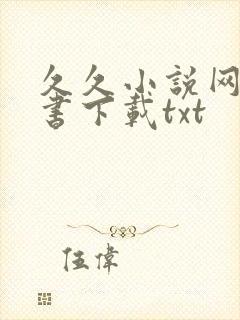 久久小说网电子书下载txt