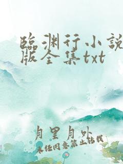 临渊行小说精校版全集txt