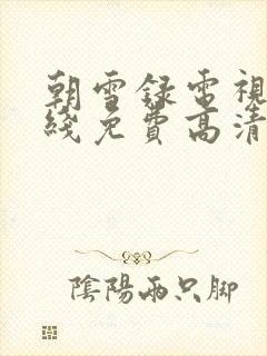 朝雪录电视剧在线免费高清