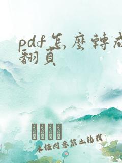 pdf怎么转成翻页